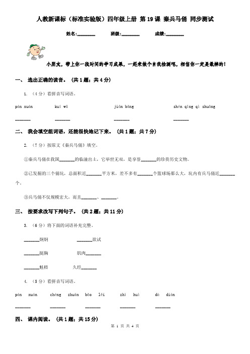 人教新课标(标准实验版)四年级上册 第19课 秦兵马俑 同步测试