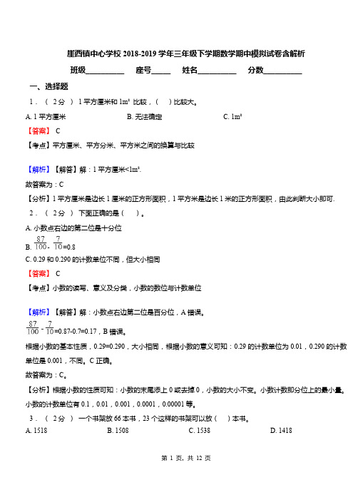 崖西镇中心学校2018-2019学年三年级下学期数学期中模拟试卷含解析