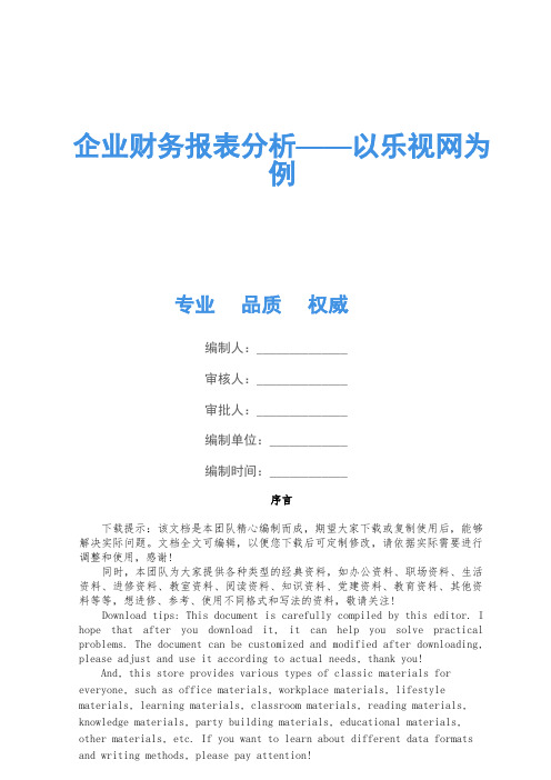 企业财务报表分析——以乐视网为例