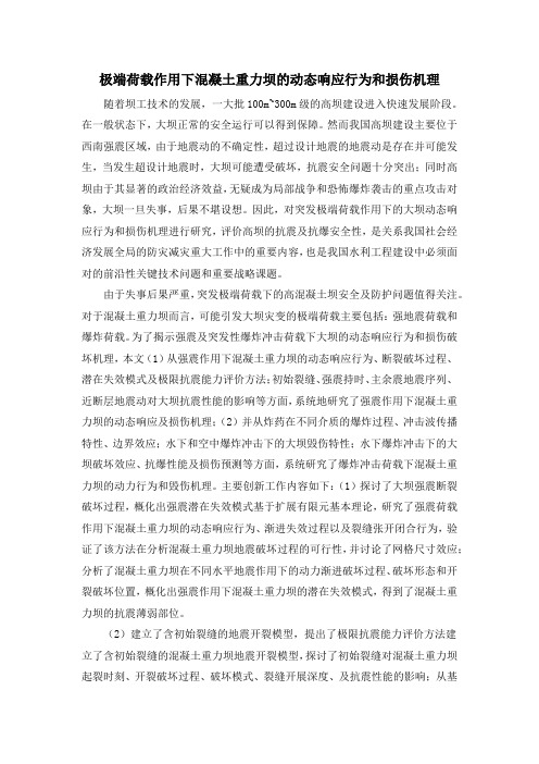极端荷载作用下混凝土重力坝的动态响应行为和损伤机理