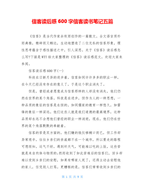 信客读后感600字信客读书笔记五篇