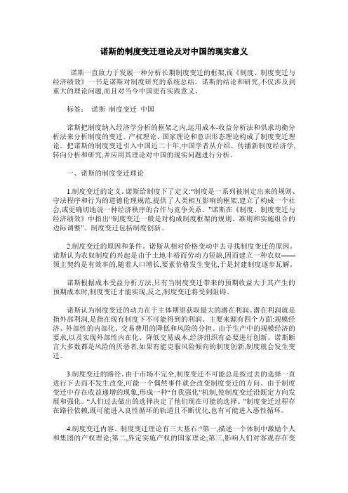 诺斯的制度变迁理论及对中国的现实意义