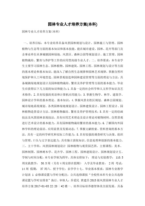 园林专业人才培养方案(本科)