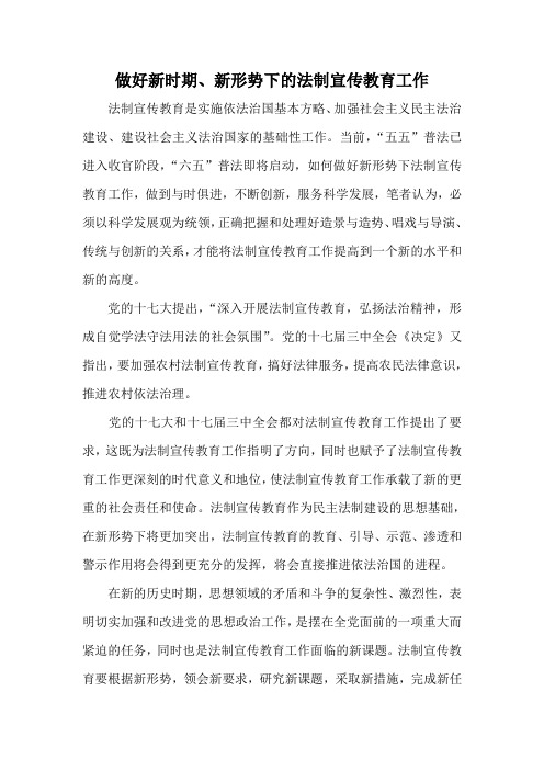 做好新时期、新形势下的法制宣传教育工作