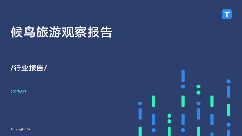 候鸟旅游观察报告-TalkingData