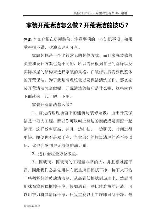 家装开荒清洁怎么做？开荒清洁的技巧？
