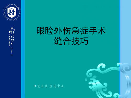 眼睑外伤手术缝合技巧
