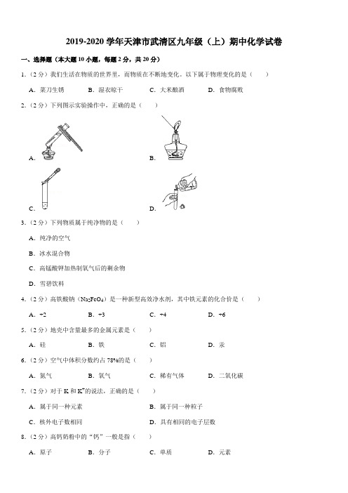 2019-2020学年天津市武清区九年级(上)期中化学试卷
