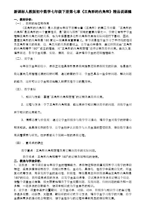 初中数学七年级下册第七章《三角形的内角和》说课稿