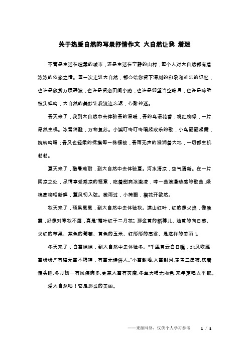 关于热爱自然的写景抒情作文 大自然让我 着迷