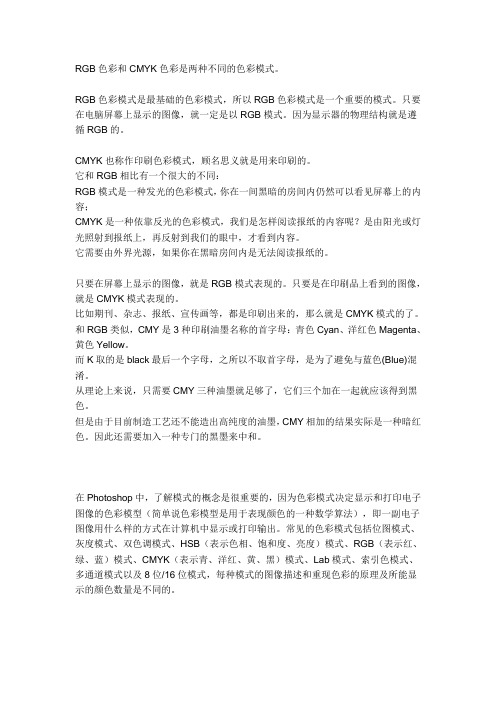 RGB色彩和CMYK色彩是两种不同的色彩模式