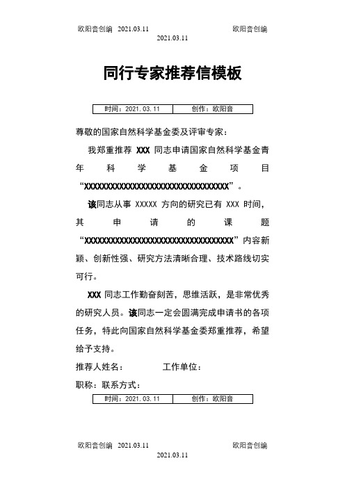 国家自然基金同行专家推荐信模板之欧阳音创编