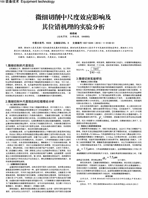 微细切削中尺度效应影响及其位错机理的实验分析