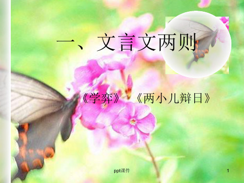 六年级下册《学弈两小儿辩日》  ppt课件