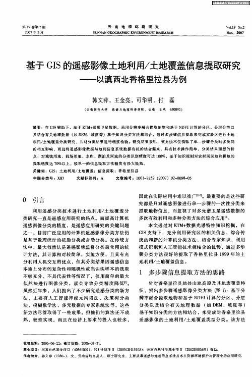 基于GIS的遥感影像土地利用／土地覆盖信息提取研究——以滇西北香格里拉县为例