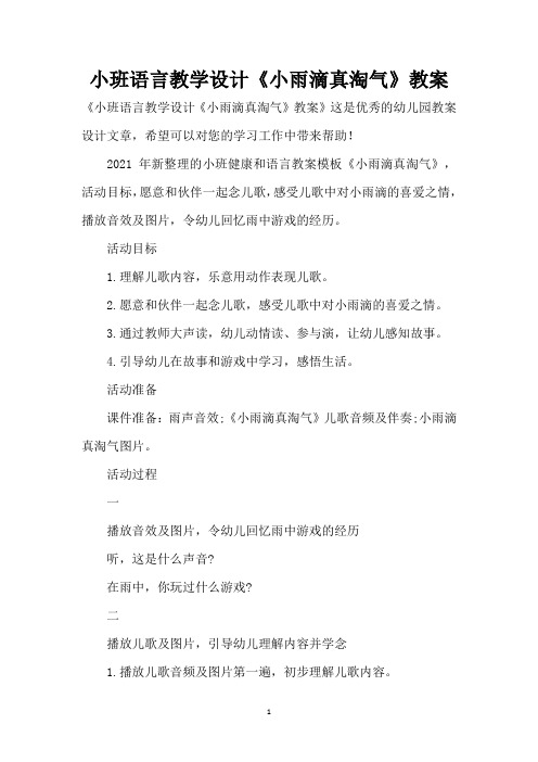 小班语言教学设计《小雨滴真淘气》教案 (精编版)