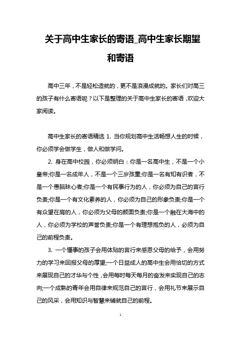 关于高中生家长的寄语_高中生家长期望和寄语