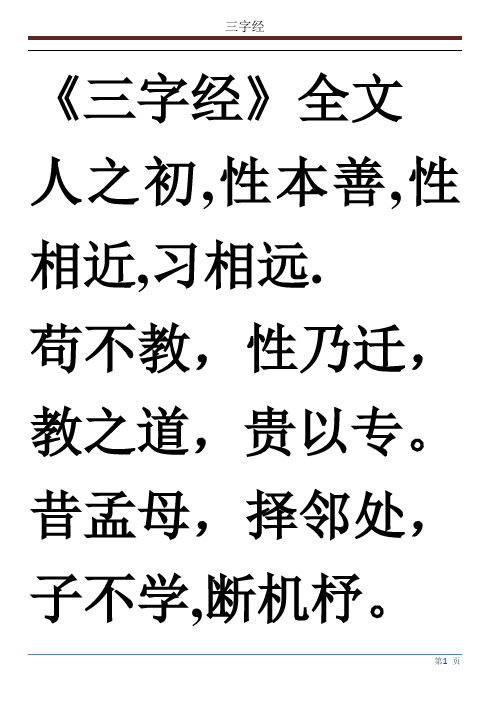 《三字经》全文打印版