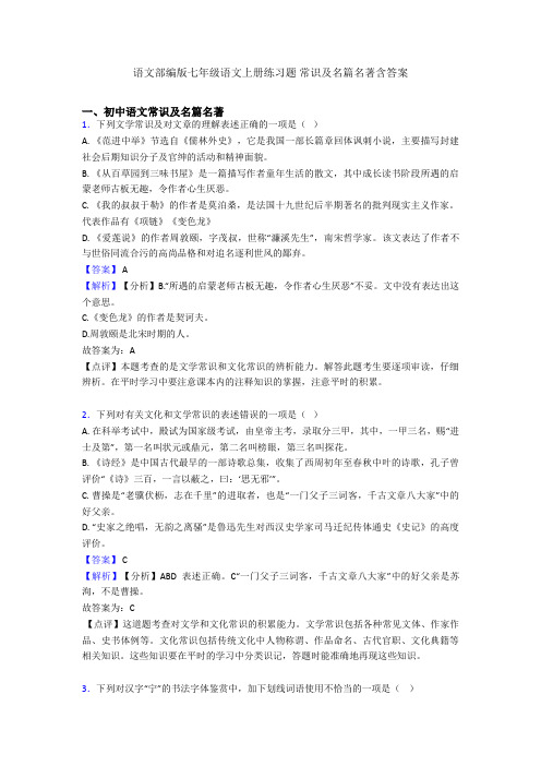 语文部编版七年级语文上册练习题 常识及名篇名著含答案
