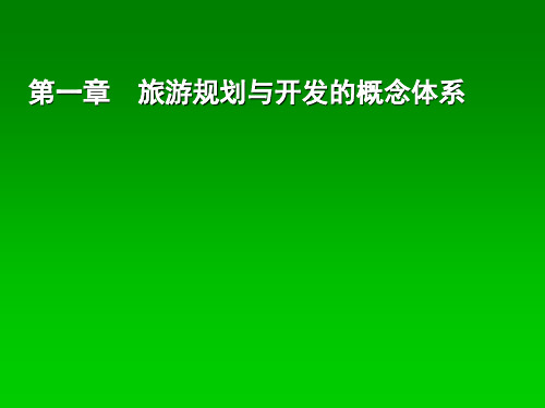 《旅游规划与开发》课件1旅游规划与开发的概念体系