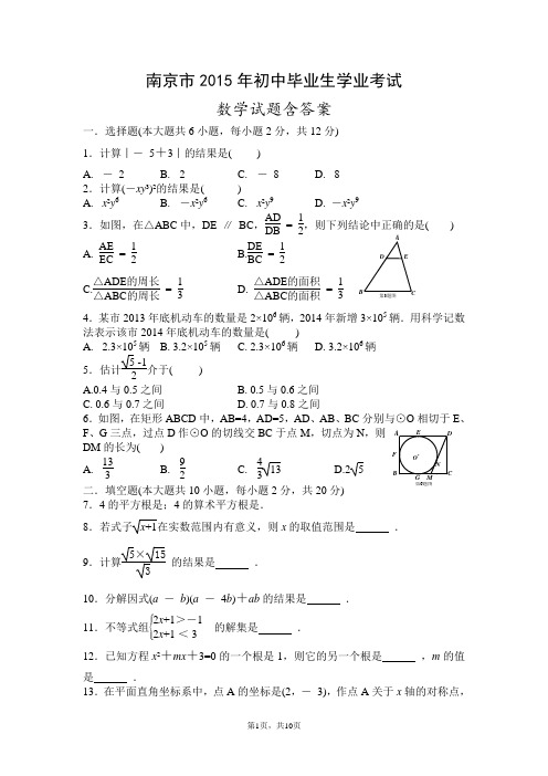 南京市2015年初中毕业生学业考试数学试题含答案