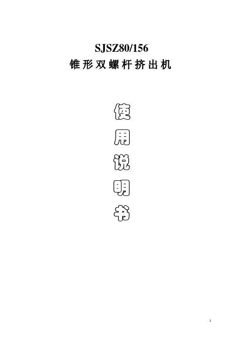 80锥形双螺杆挤说明书