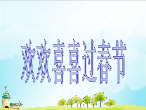 (部编版)一年级上道德与法治《快乐过新年》精讲课件PPT