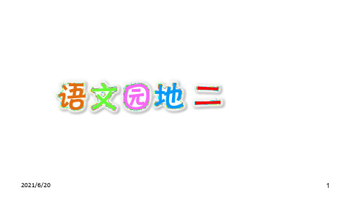 人教(部编版)一年级下册语文《语文园地二》 (共22张PPT)