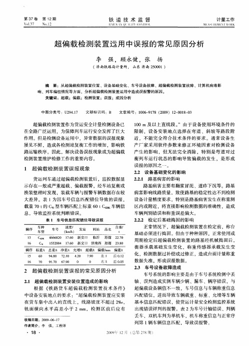 超偏载检测装置运用中误报的常见原因分析