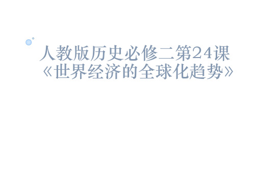 高中历史 人教版必修二第八单元第24课世界经济的全球化趋势(共31张ppt)