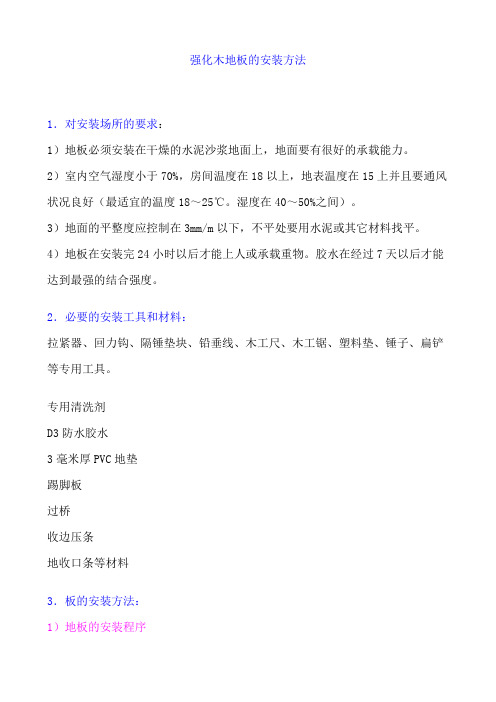 强化木地板的安装方法