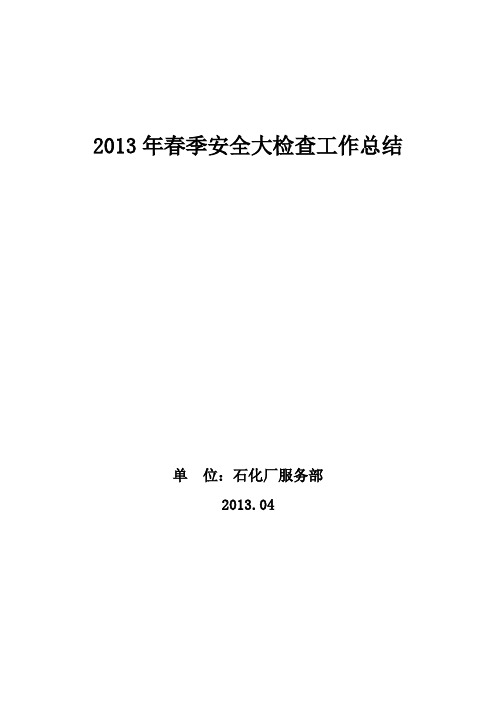 2013春季安全大检查工作总结