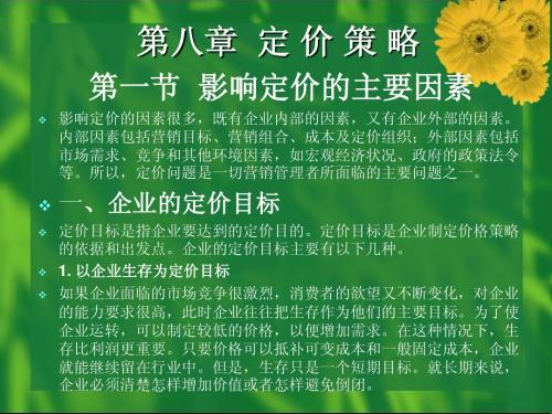 现代市场营销学第08章