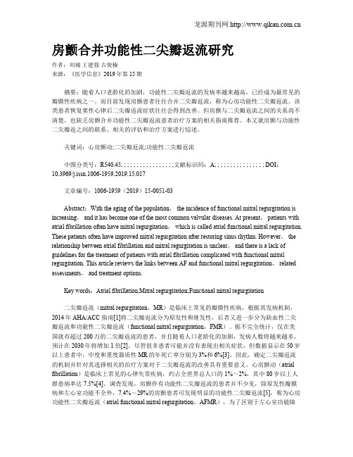 房颤合并功能性二尖瓣返流研究