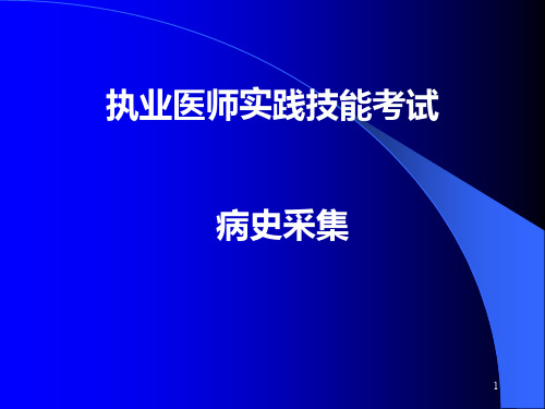 执业医师实践技能考试-病史采集ppt课件