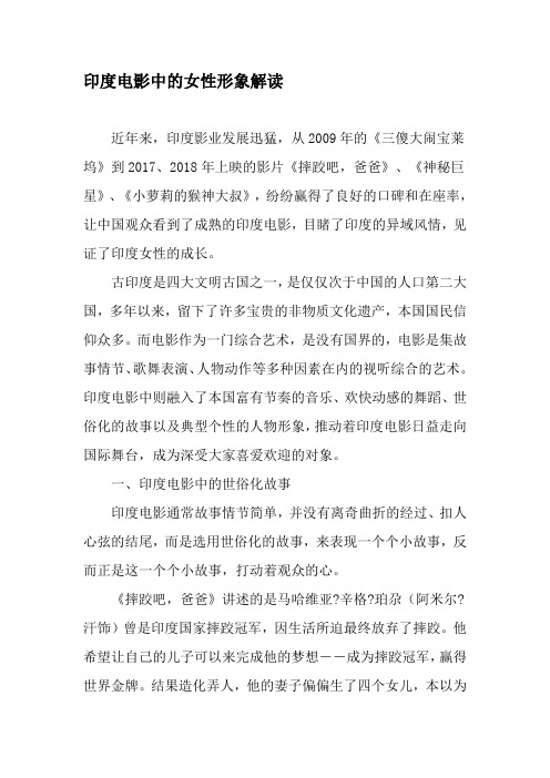 印度电影中的女性形象解读-精选文档