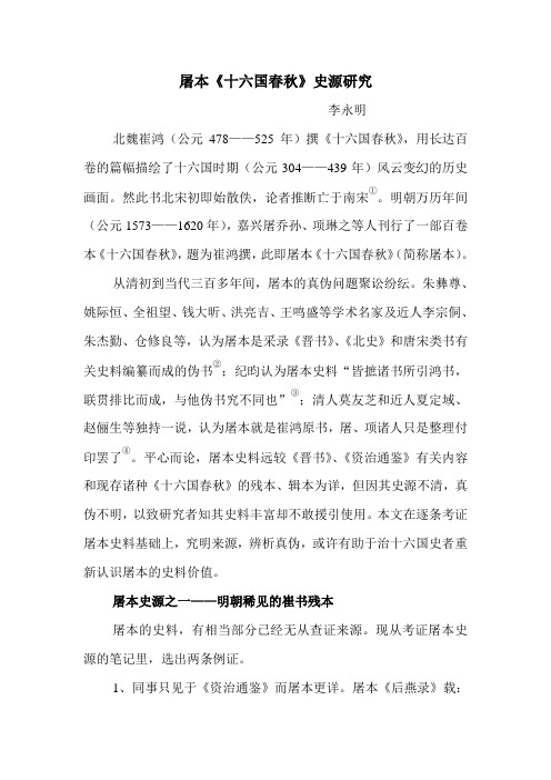屠本十六国春秋史源研究