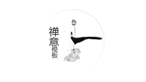 中国风古意禅意PPT模板