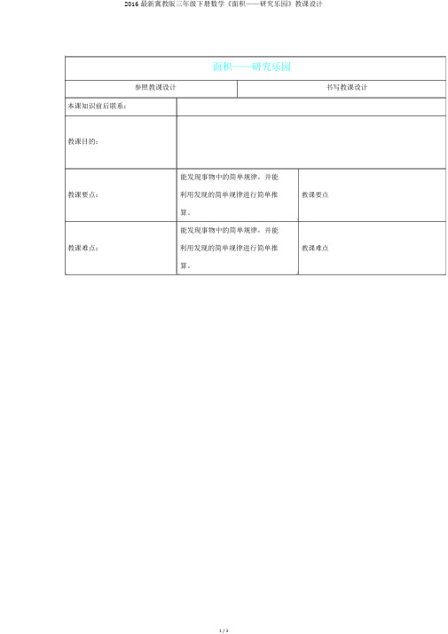 2016最新冀教版三年级下册数学《面积——探索乐园》教案