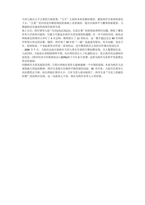 马英九与两岸关系