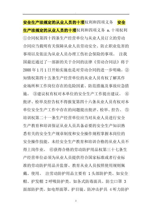 安全生产法规定的从业人员的十项权利和四项义务