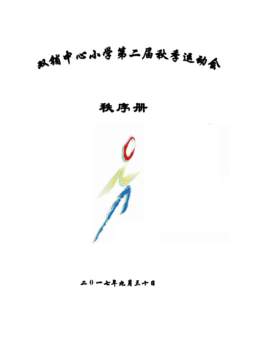 第二届秋季运动会秩序册