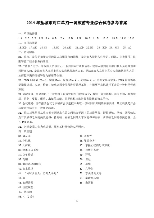 2014年全市一调旅游试卷参考答案