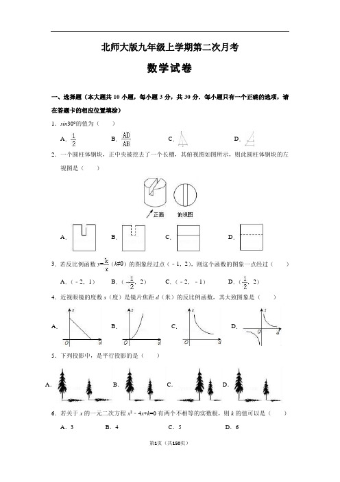 北师大版九年级上册第二次月考数学模拟试题及答案 (精选5套试题)