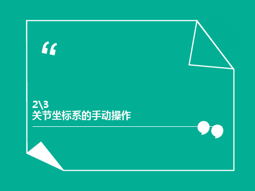 工业机器人典型应用课件2、3(关节坐标系的手动操作)