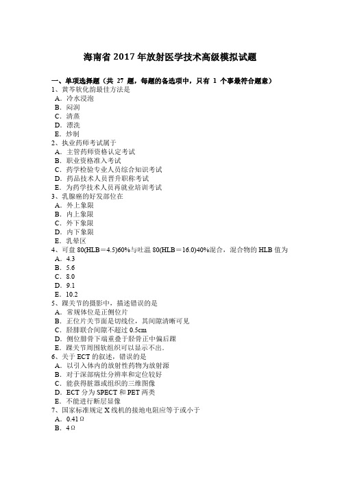 海南省2017年放射医学技术高级模拟试题
