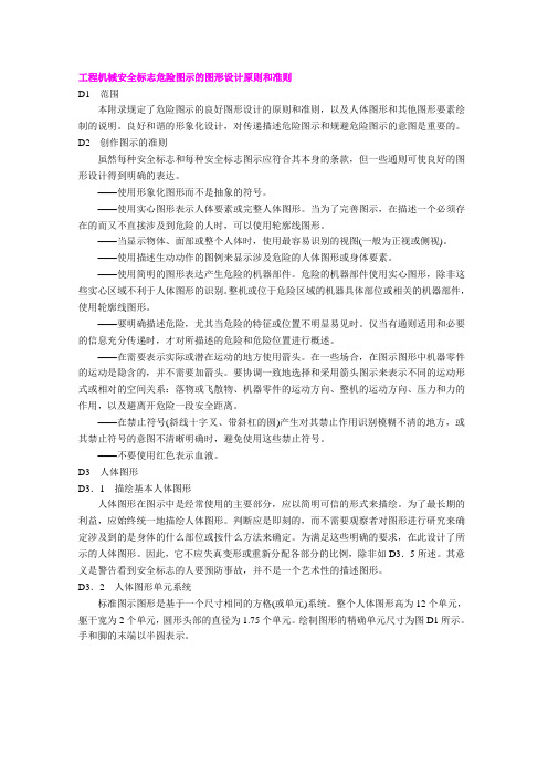 工程机械安全标志危险图示的图形设计原则和准则