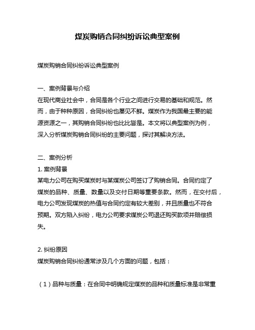 煤炭购销合同纠纷诉讼典型案例