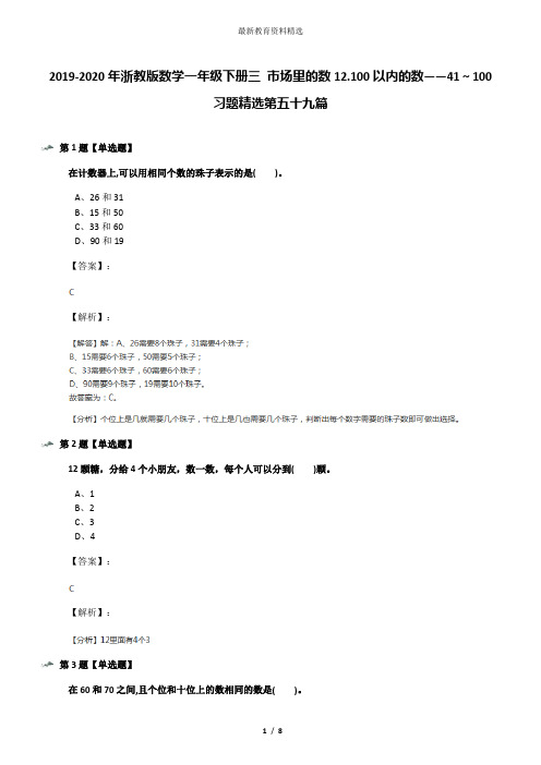 2019-2020年浙教版数学一年级下册三 市场里的数12.100以内的数——41～100习题精选第五十九篇