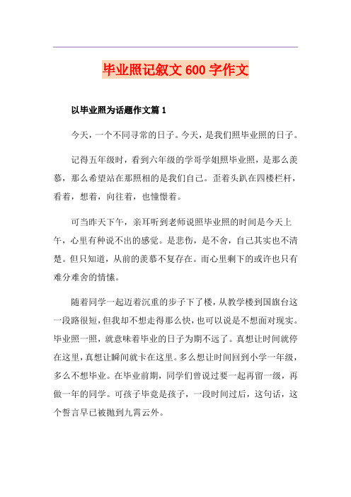 毕业照记叙文600字作文